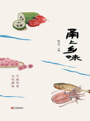 cover image of 甬上乡味